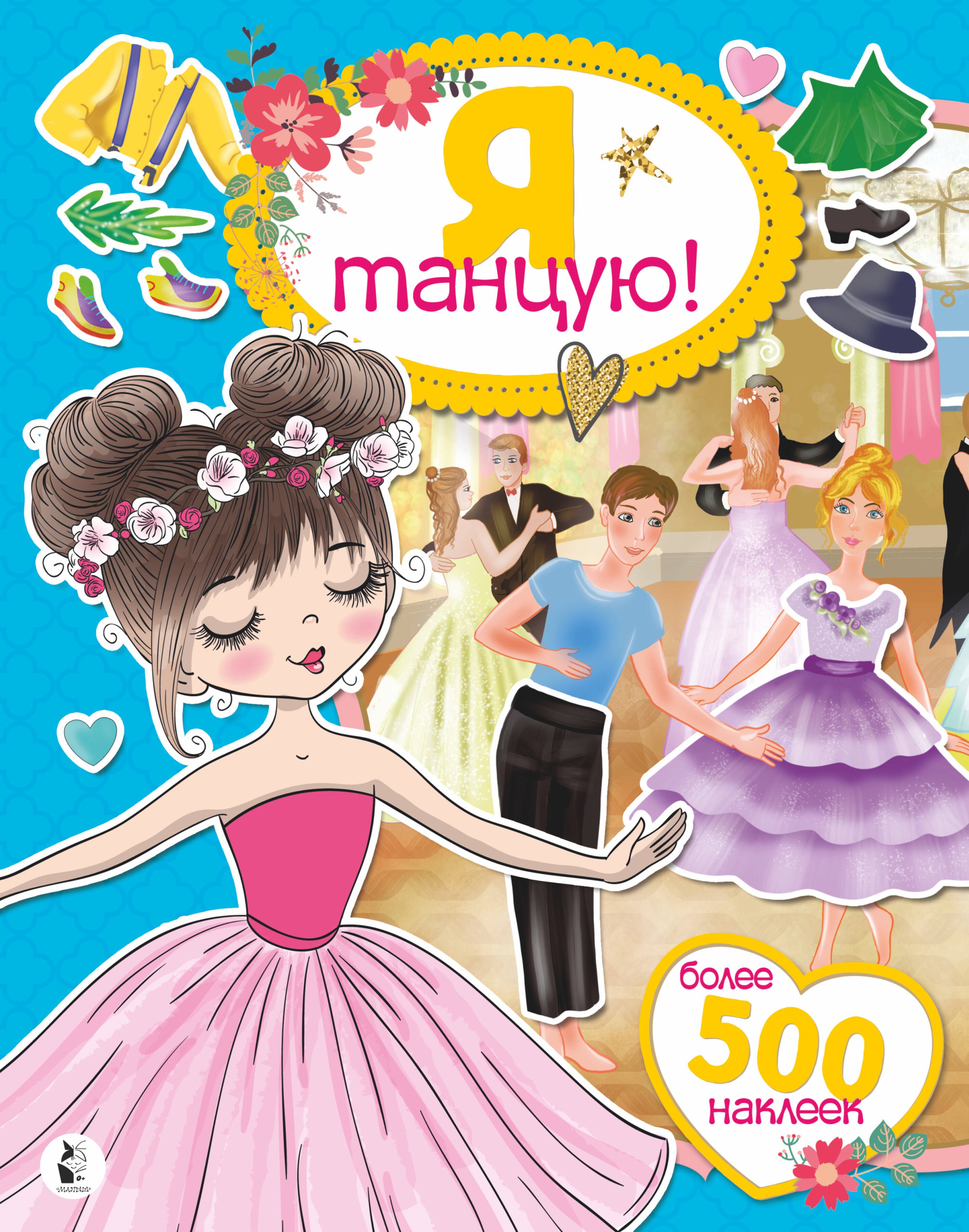 С.Р. Адалян: Я танцую! Более 500 наклеек