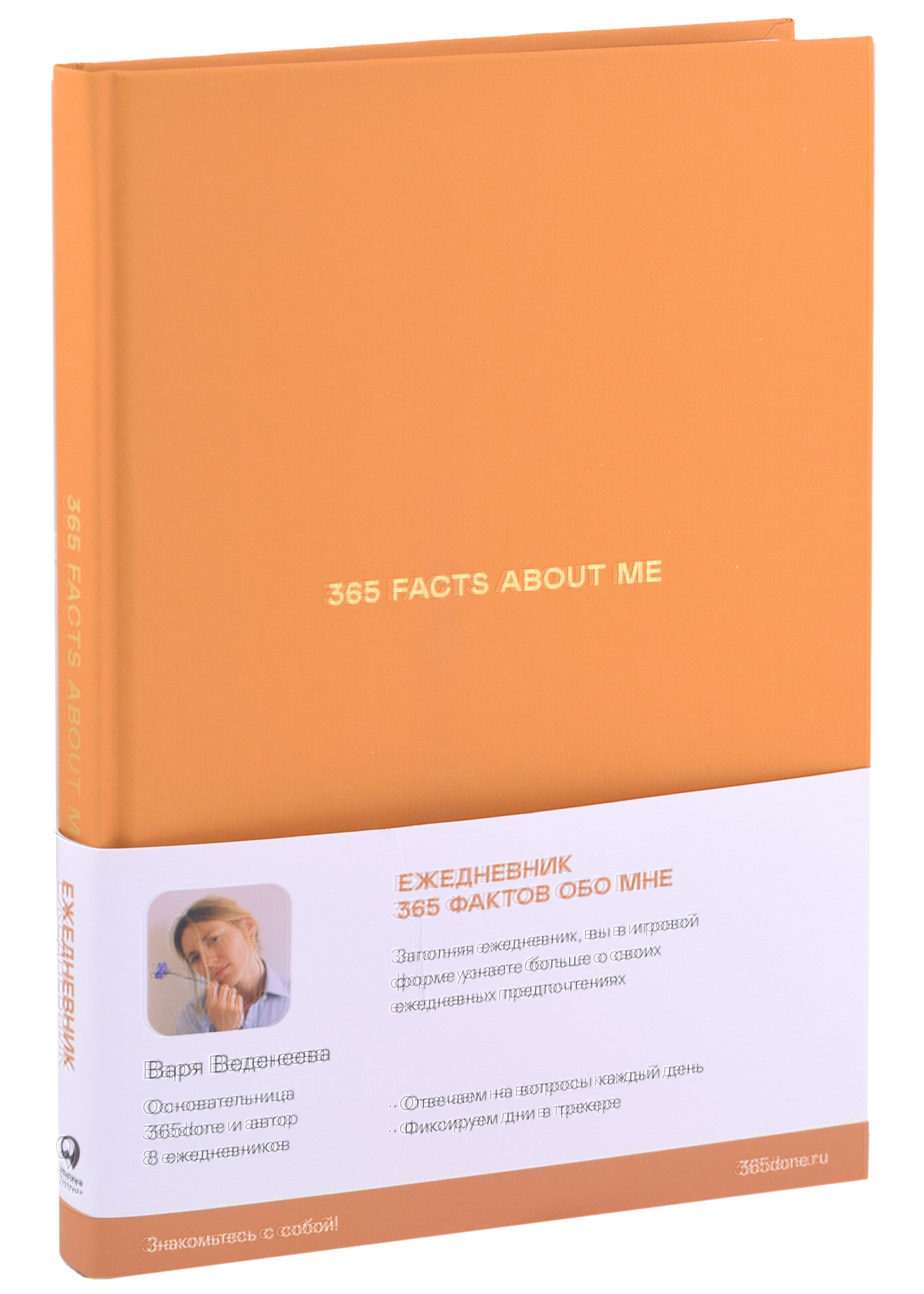 Варвара Веденеева: Ежедневники Веденеевой. 365 facts about me: 365 фактов обо мне