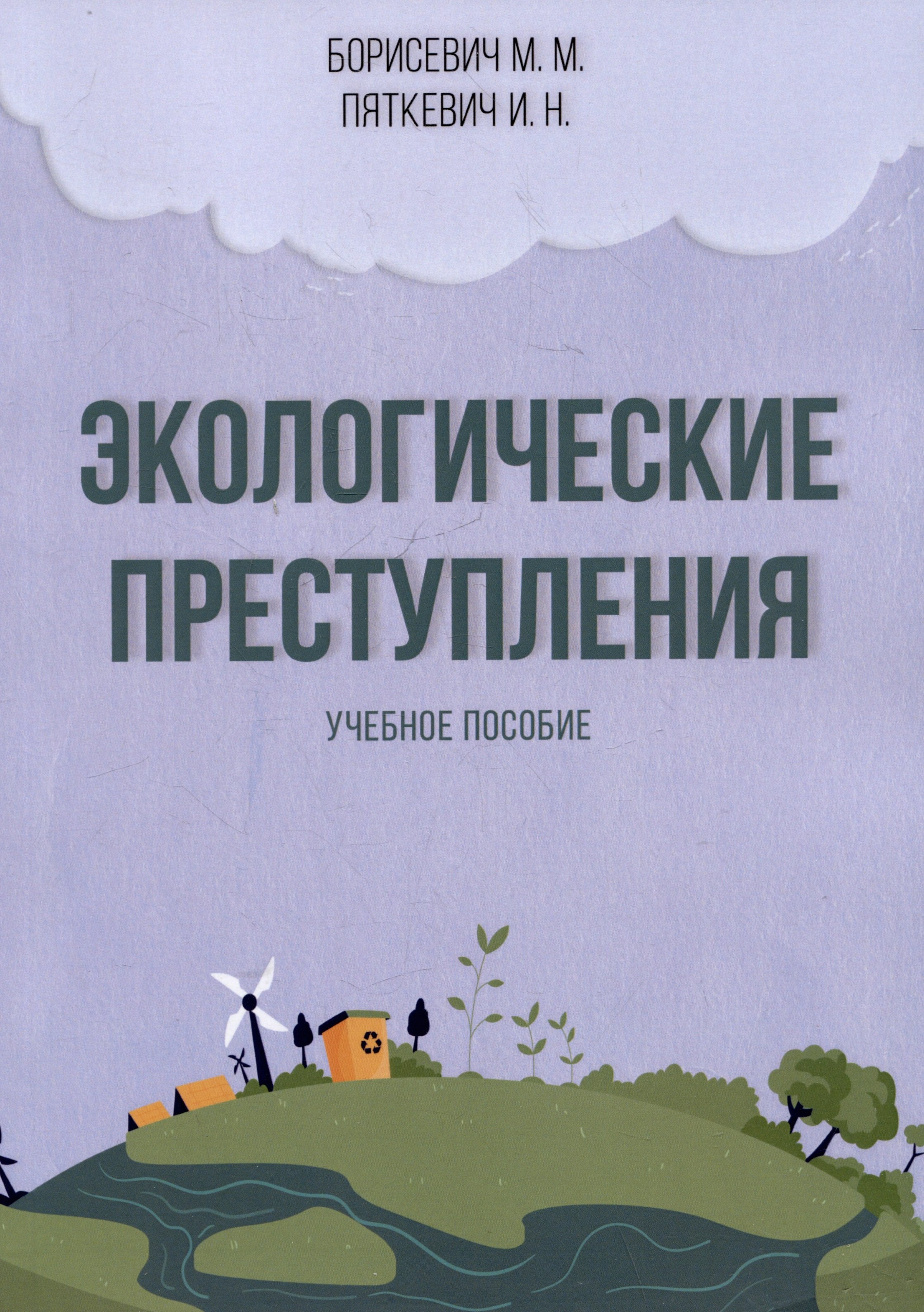 Н. Пяткевич И.: Экологические преступления. Учебное пособие