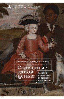 Саффолд Маскилл Николь: Скованные одной цепью. Рабство и создание верного дворянства