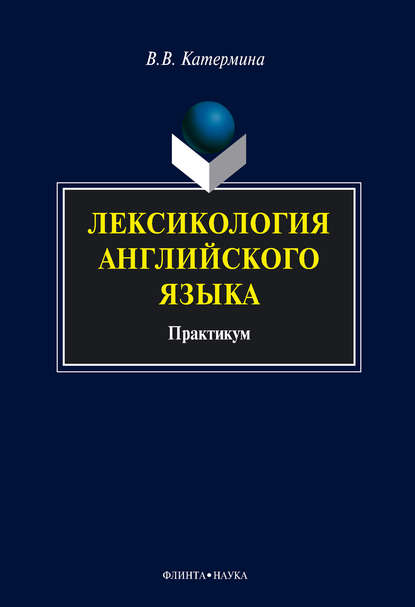 В. В. Катермина: Лексикология английского языка. Практикум