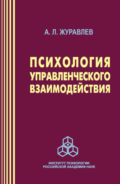 Л. А. Журавлев: Психология управленческого взаимодействия