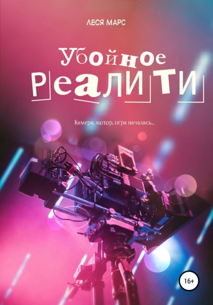 Марс Леся: Убойное реалити