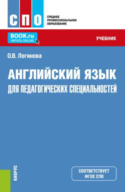 Валериевна Ольга Логинова: Английский язык для педагогических специальностей. (СПО). Учебник.