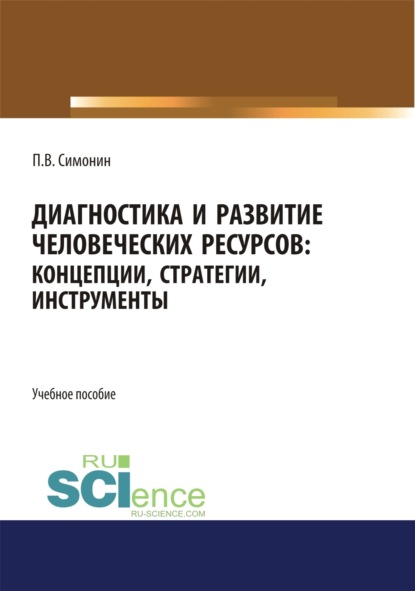 Владимирович Павел Симонин: Диагностика и развитие человеческих ресурсов. Концепции, стратегии, инструменты. (Аспирантура, Бакалавриат, Магистратура). Учебное пособие.