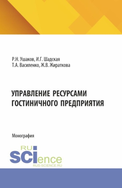 Вячеславовна Жанна Жираткова: Управление ресурсами гостиничного предприятия. (Бакалавриат, Магистратура). Монография.
