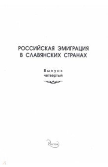 Российская эмиграция в славянских странах. Выпуск 4