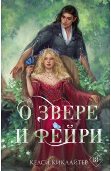 Киклайтер Келси: О звере и фейри