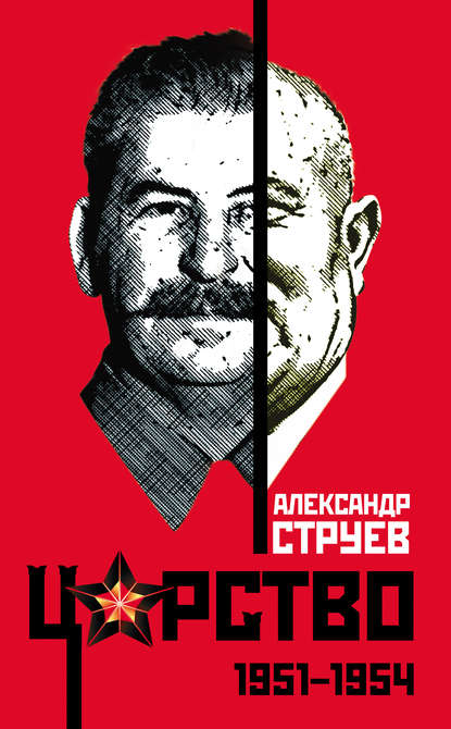 Струев Александр: Царство. 1951 – 1954