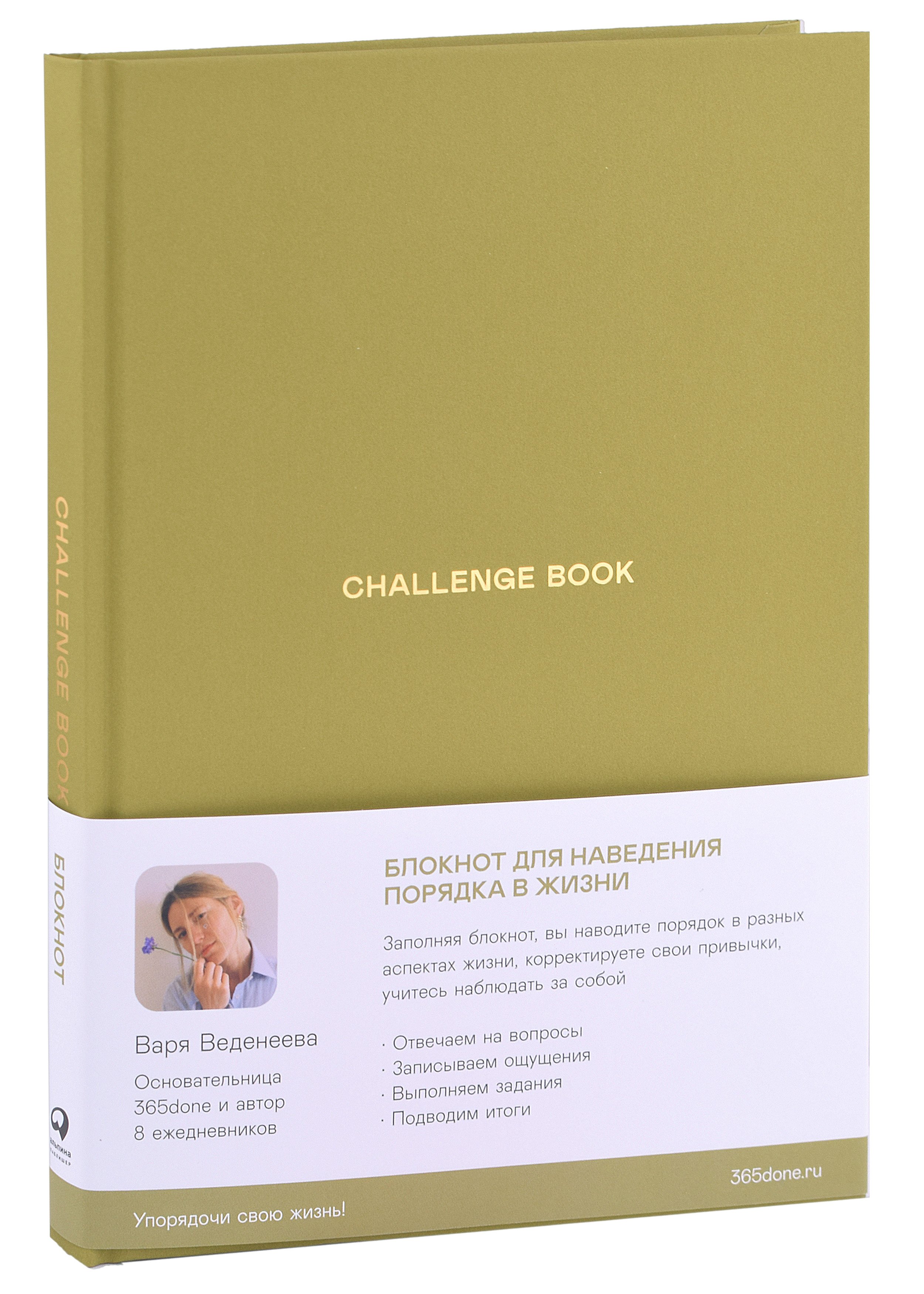 Варвара Веденеева: Ежедневники Веденеевой. Challenge book: Блокнот для наведения порядка в жизни