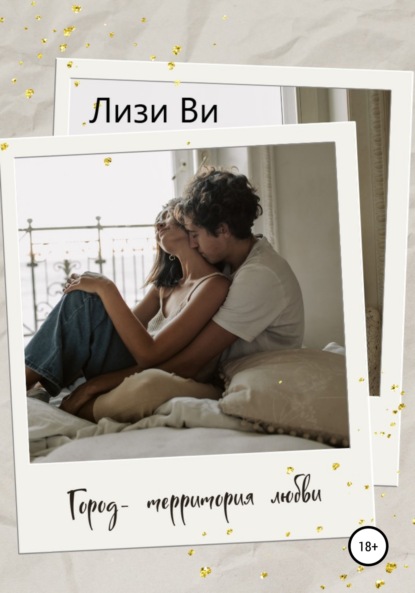 Ви Лизи: Город – территория любви