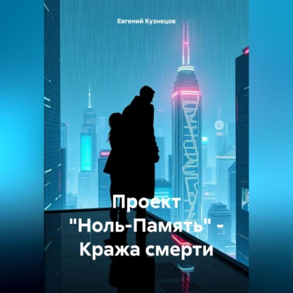 Кузнецов Евгений: Проект «Ноль-Память» – Кража смерти