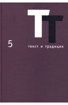 Текст и традиция. Альманах. Том 5