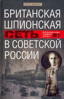 Дьюкс Пол: Британская шпионская сеть в Советской России