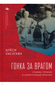 Хасэгава Цуёси: Гонка за врагом. Сталин, Трумэн и капитуляция Японии