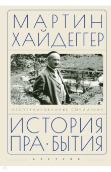 Хайдеггер Мартин: История пра-бытия