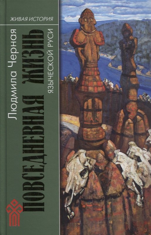 Черная Людмила Алексеевна: Повседневная жизнь языческой Руси