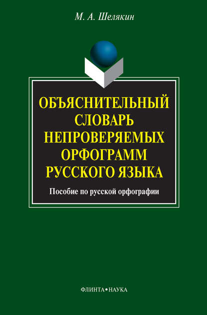 А. М. Шелякин: Объяснительный словарь непроверяемых орфограмм русского языка. Пособие по русской орфографии