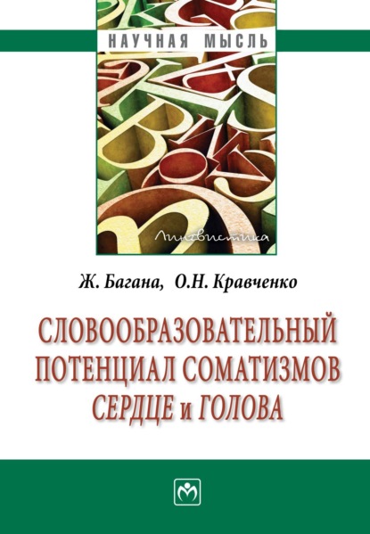 Багана Жером: Словообразовательный потенциал соматизмов «сердце» и «голова»