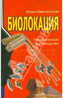 Шмелевская Ирма: Биолокация. Практическое руководство