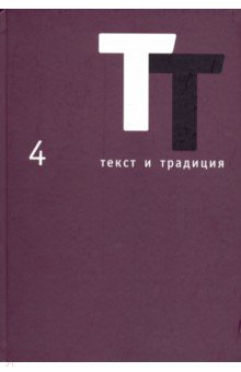 Текст и традиция. Альманах. Том 4
