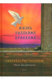 Джоргенсен Оуэн: Сверхъестественное. Жизнь Уилльяма Бранхама. Том 1