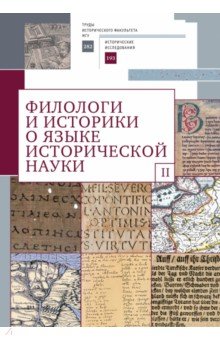 Филологи и историки о языке исторической науки. Выпуск 2