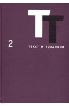 Текст и традиция. Альманах. Том 2