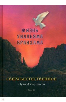 Джоргенсен Оуэн: Сверхъестественное. Жизнь Уилльяма Бранхама. 1951 - 1965/ Том 2