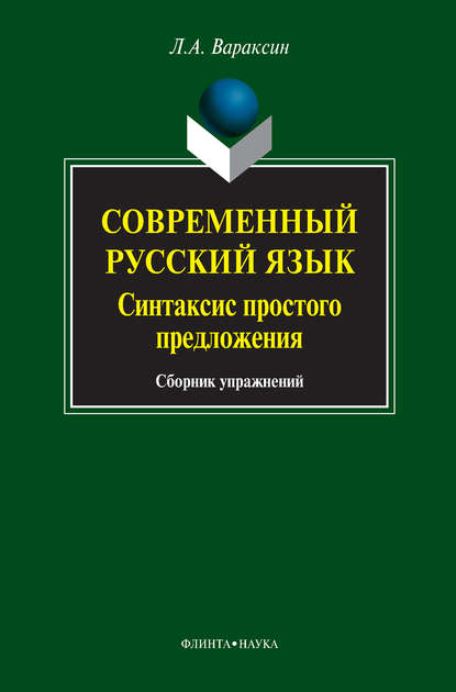 А. Л. Вараксин: Современный русский язык. Синтаксис простого предложения. Сборник упражнений