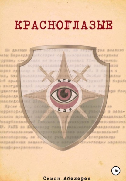 Абелерес Симон: Красноглазые