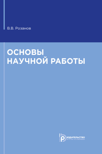 В. В. Розанов: Основы научной работы
