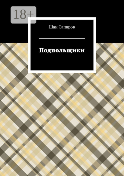 Сапаров Шан: Подпольщики