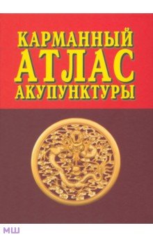 Карманный атлас акупунктуры