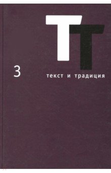 Текст и традиция. Альманах. Том 3
