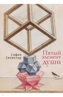 Селектор София Львовна: Пятый элемент души