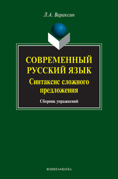 А. Л. Вараксин: Современный русский язык. Синтаксис сложного предложения. Сборник упражнений
