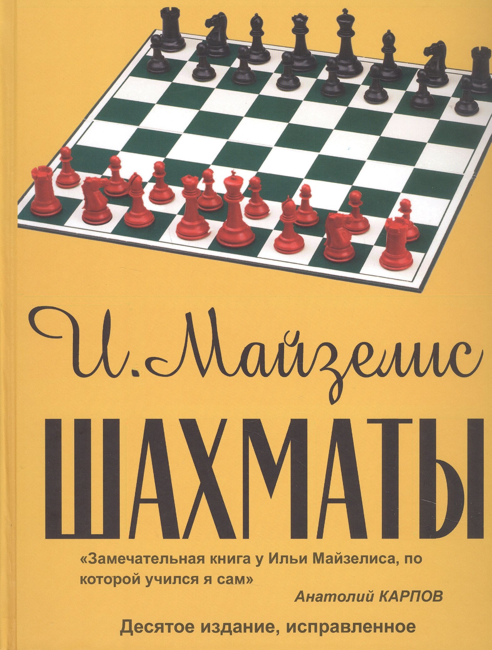 Львович Майзелис Илья: Шахматы. Самый популярный учебник для начинающих. Десятое издание, исправленное