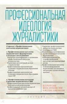 Профессиональная идеология журналистики