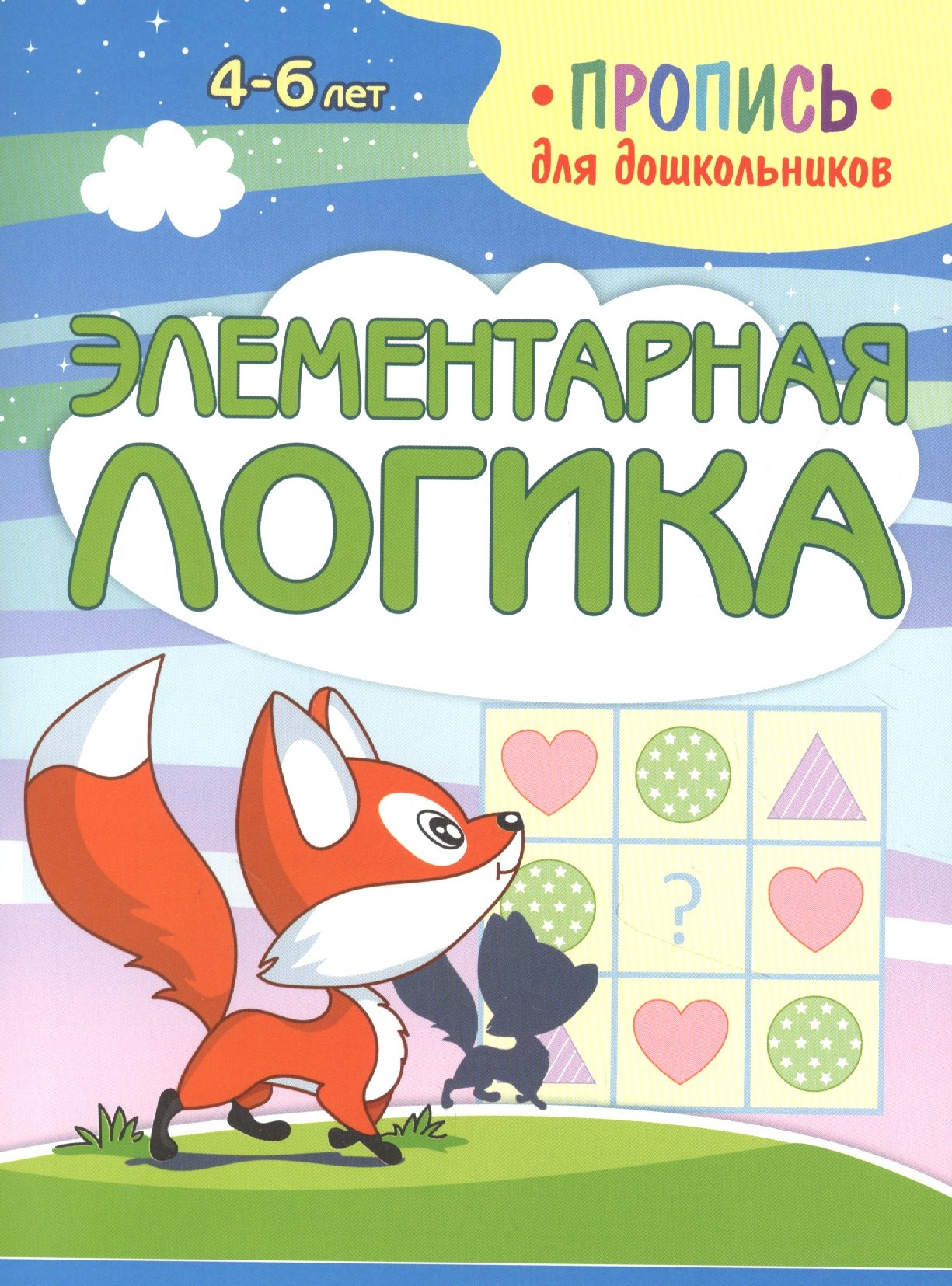 Шамакова Елена Александровна: Элементарная логика. Пропись для дошкольников