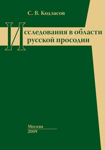 Васильевич Сандро Кодзасов: Исследования в области русской просодии
