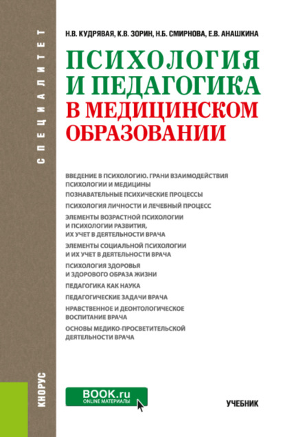 Владимировна Наталья Кудрявая: Психология и педагогика в медицинском образовании. (Специалитет). Учебник.