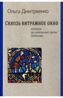 Дмитриенко Ольга: Сквозь витражное окно. Поэтика русской прозы Набокова