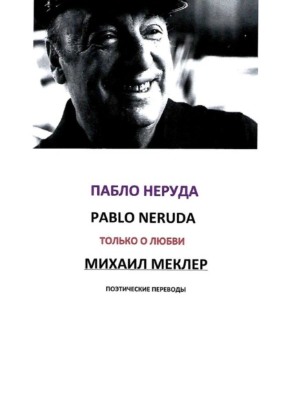 Неруда Пабло: Поэтические переводы. Пабло Неруда