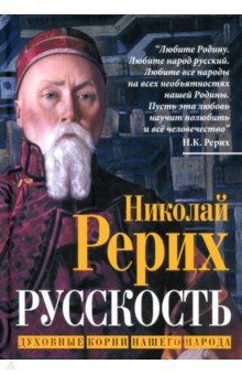 Рерих Николай Константинович: Русскость. Духовные корни нашего народа