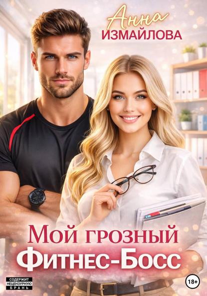 Измайлова Анна: Мой грозный фитнес-босс