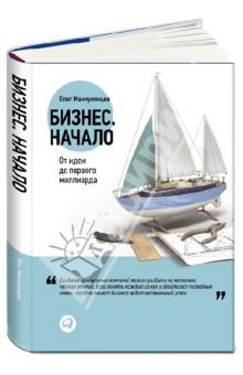 Манчулянцев Олег: Бизнес: Начало. От идеи до первого миллиарда