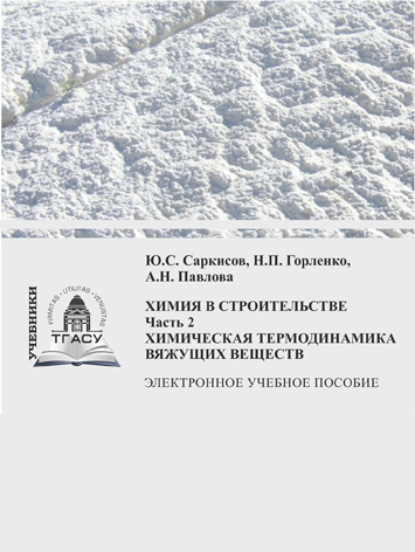 С. Ю. Саркисов: Химия в строительстве. Часть 2