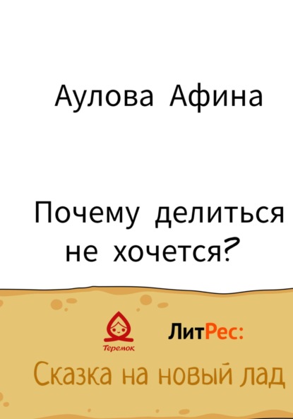 Аулова Афина: Почему делиться не хочется?