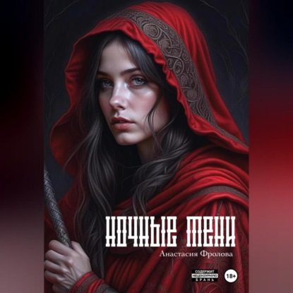 Александровна Анастасия Фролова: Ночные тени